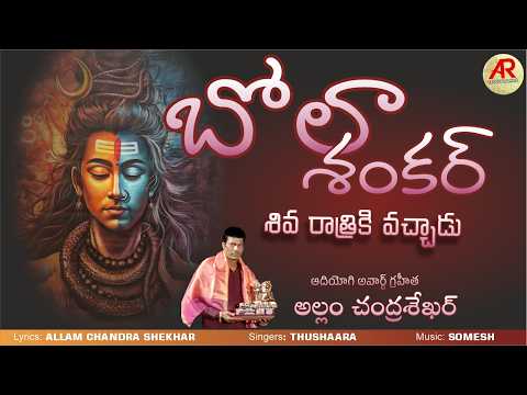 Bola Shankar Song 2026 🔱 | Maha Shivaratri Special Telugu Devotional | Thushaara | AR Telugu Songs
