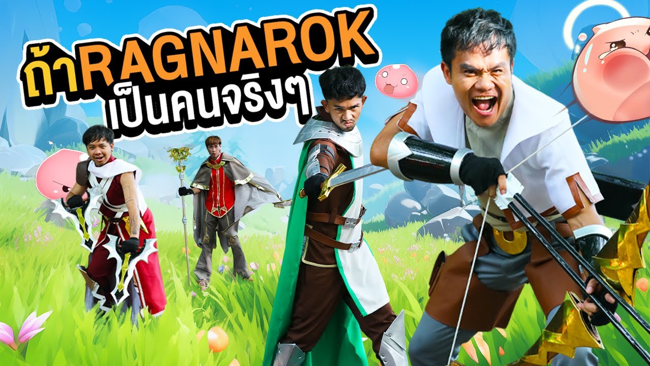 ถ้า Ragnarok Rebirth เป็นคนจริง ๆ