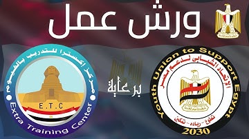 مقدمة في الامن السيبراني وامن المعلومات ورشة عمل مقدمة من #الاتحاد_الشبابي_لدعم_مصر | عمر السويفي