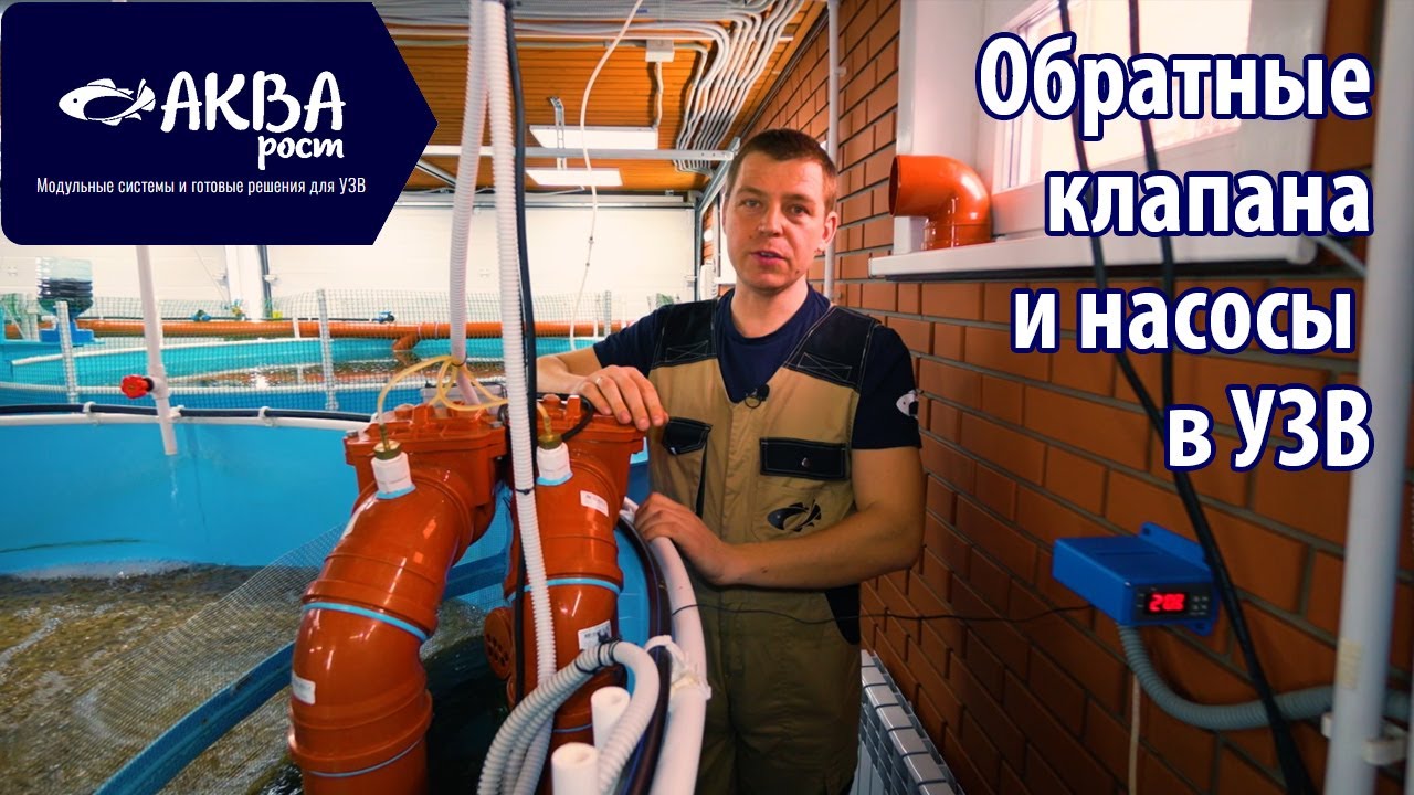 Как и какой насос установить в УЗВ с использованием обратного клапана ...