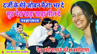Download Lagu टाइट फिटींग का सुट सीम दै मेरा छोरे दर्जी के/ महजत कम्पीटीशन ( रेनू श्योराण \u0026 नरेश श्योराण ) MP3