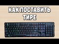 Как поставить тире на клавиатуре