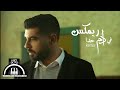 استماع حصري: ريمكس جديد لأغنية آدم - في حدا 🎶