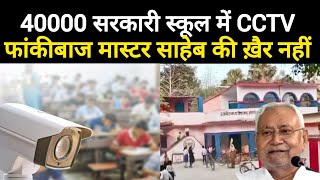 Cctv Cameras In Bihar Government Schools Cctv Cameras Will Be Installed In 40,000 Schools In Bihar.