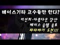 아름다운 강산 베이스기타 슬랩 솔로파트 강의