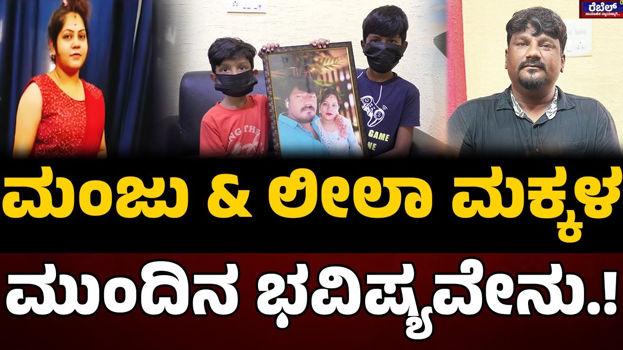 Manjunath & Leelavathi : ಮಂಜು ಮತ್ತು ಲೀಲಾ ಮಕ್ಕಳ ಮುಂದಿನ ಭವಿಷ್ಯವೇನು.! | Audio Viral | Rebel TV