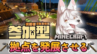 【#マイクラ参加型 】のんびりマイクラ生活　第17回 《拠点の発展》　#Vtuber