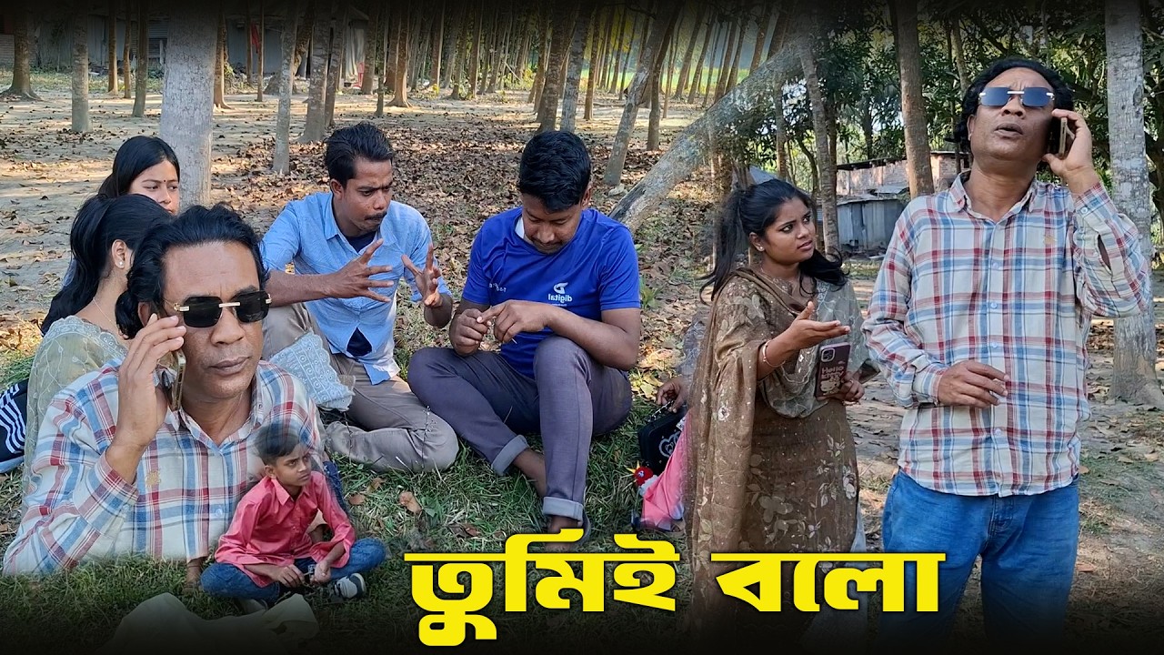 তুমিই বলো 😎 হাসতে হাসতে পেট ব্যাথা হবার মতো ভিডিও | না দেখলেই মিস