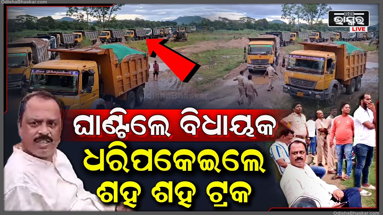 ଘାଣ୍ଟିଲେ ବିଧାୟକ ବାବୁ... ରାସ୍ତାରେ ଛିଡ଼ା ହୋଇ ଅଟକାଇଲେ ଶହ ଶହ ଟ୍ରକ.. ଥରିଲେଣି ବାଲି ମାଫିଆ..