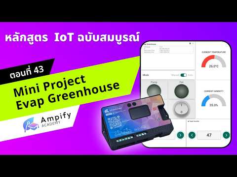 ตอนที่ 42 Mini Project Evap Greenhouse - หลักสูตรสอนทำระบบ IoT ด้วย Arduino