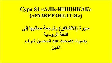 سورة الانشقاق بصوت د/ محمد عبد المحسن شرف الدين بترجمة معانيها إلى اللغة الروسية