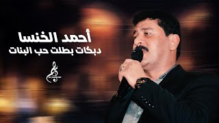 أحمد الخنسا   دبكات   بطلت حب البنات - اسمعها