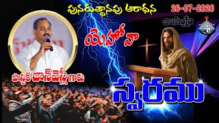 26-7-2020 SUNDAY SERVICE LIVE - HOSANNA MANDIR RAJAHMUNDRY - MESSAGE BY PAS.JOHN WESLEY ANNA