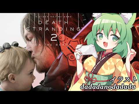 【初見デスストランディング 2】#1　新たな旅の始まり