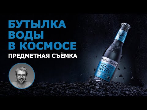 Урок по предметной съемке. Бутылка воды.