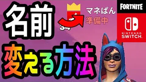 フォートナイト2段階しなくても名前をかえる方法