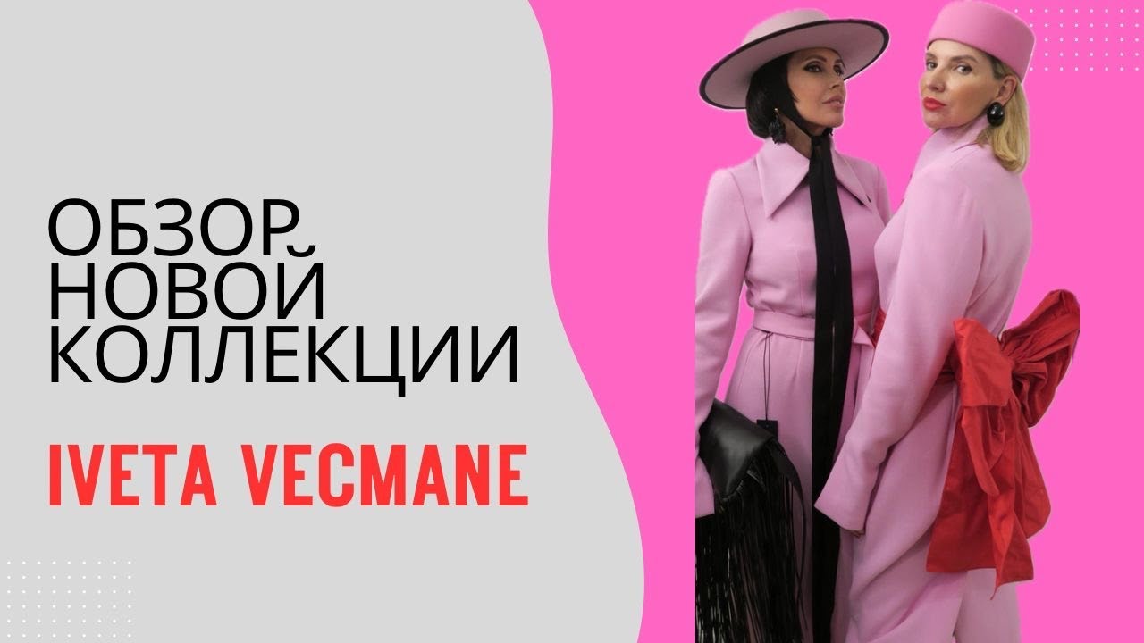 Обзор новой коллекции Ивета Вецмане