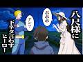 八尺様に下ネタ言わすヒーロー【アニメ】【コント】