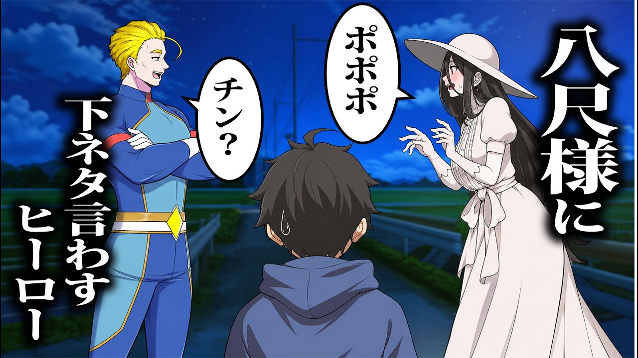 八尺様に下ネタ言わすヒーロー【アニメ】【コント】