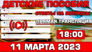 Детские пособия Ответы на Вопросы 11 марта 2023