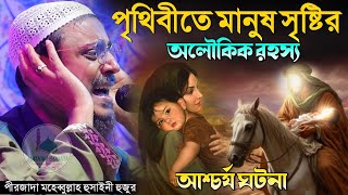 পৃথিবীতে মানুষ সৃষ্টির আশ্চর্য ঘটনা পীরজাদা মহেবুল্লাহ হোসাইনী ওয়াজ Pirzada Mohibullah Hussaini Waz