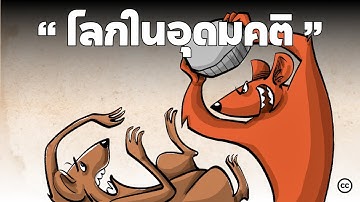 ยูนิเวิร์ส 25: "โลกในอุดมคติของหนูทดลอง"