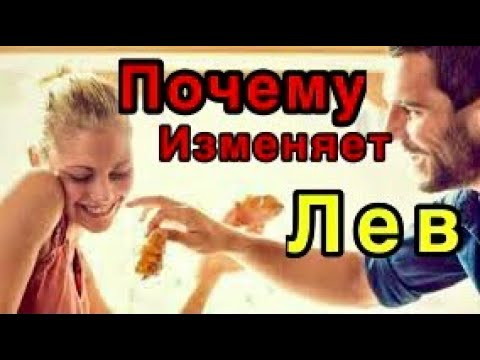 Почему изменяет мужчина Лев/гороскоп/астрология/всё о знаках зодиака