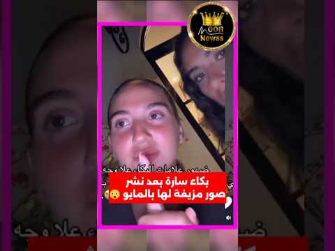 ظهور علامات بكاء على سارة الورع بعد نشر صور لها بالبكيني