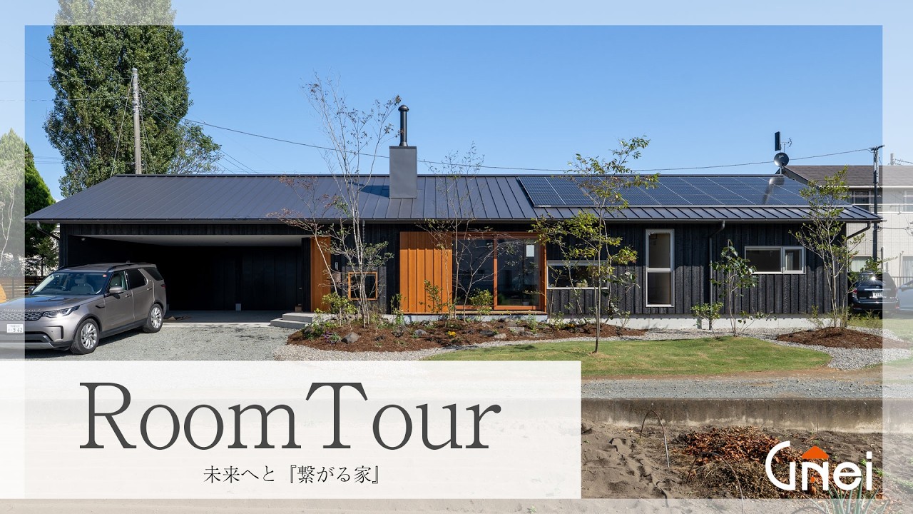 【ルームツアー】繋がる家