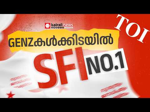 SFIയ്ക്ക് ജെൻസികൾക്കിടയിൽ സ്വാധീനം വർധിക്കുന്നുവെന്ന് ടൈംസ് ഓഫ് ഇന്ത്യ റിപ്പോർട്ട് | SFI
