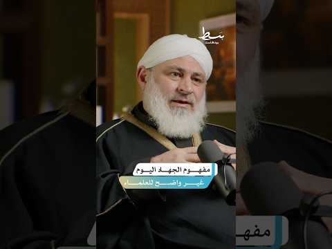 هل العلماء المتقدمون يدركون مفهوم الجهاد حقا بسط بودكاست