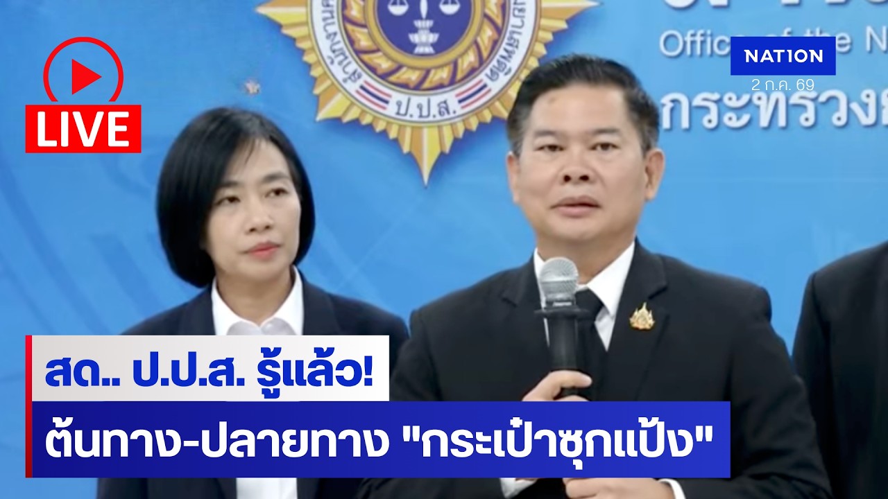 [🔵LIVE]  สด... ป.ป.ส. รู้แล้ว! ต้นทาง-ปลายทาง "กระเป๋าซุกแป้ง" ทำแอร์สาวซวย