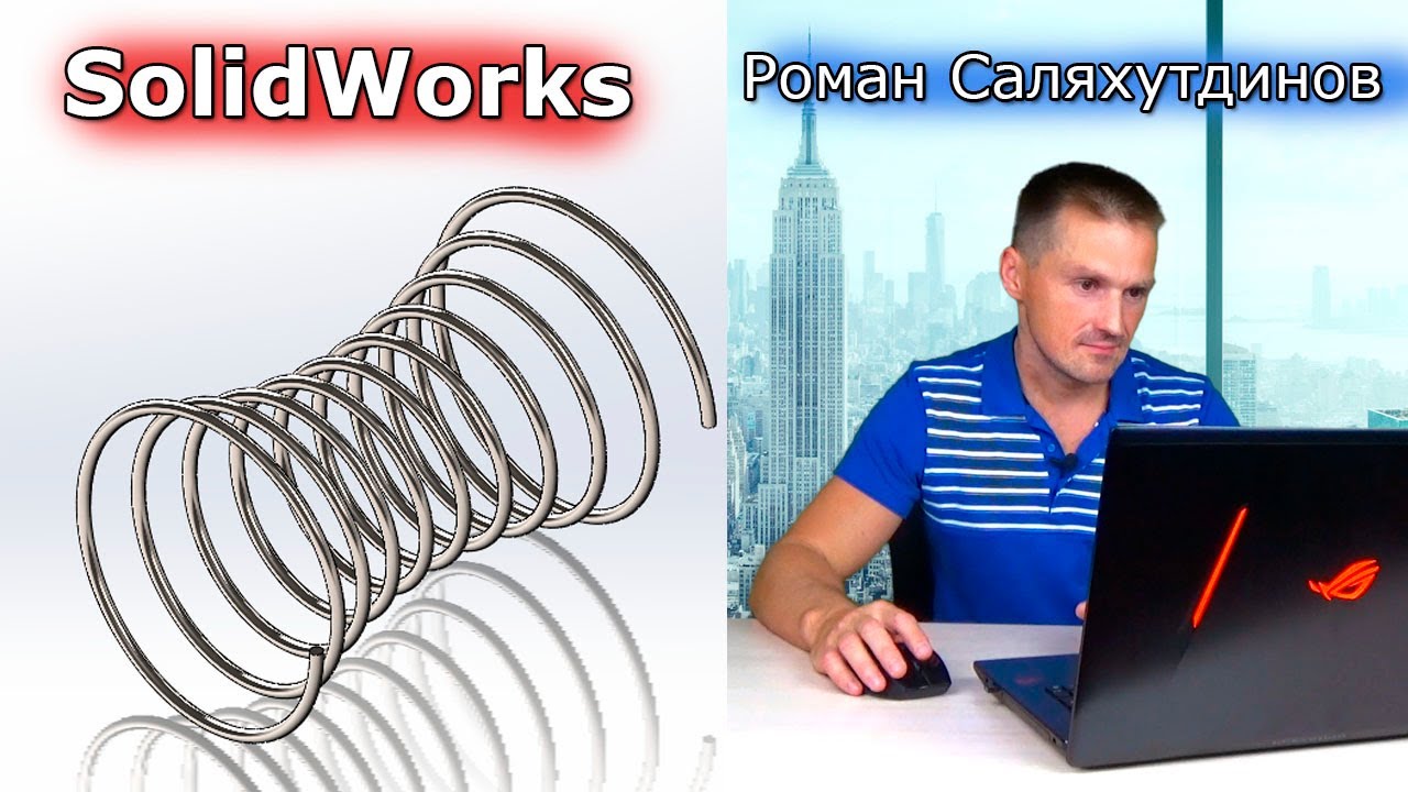 SOLIDWORKS Пружина Песочные Часы. Матрасная пружина. Поверхность по Траектории | Роман Саляхутдинов