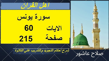 شرح احكام تجويد القران الكريم سورة يونس الايات  60  #قران_احكام_تجويد