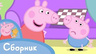 Свинка Пеппа - Cборник 4 (45 минут) Свинка Пеппа - Cборник 4 (45 минут)