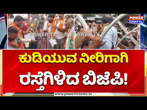 Gadag BJP Protest for Drinking Water: ಕುಡಿಯುವ ನೀರಿಗಾಗಿ ರಸ್ತೆಗಿಳಿದ ಬಿಜೆಪಿ!