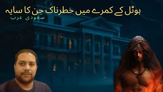 Haunted hotel room entity in Saudi Arabia | True Horror Stories | Jinn Stories in Hindi/Urdu