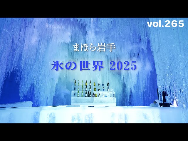真冬の風景】盛岡 薮川 まほら岩手～氷の世界2025～【2025.1.19撮影