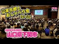 山本太郎(れいわ新選組代表) おしゃべり会 山口県下関市 2020年2月6日