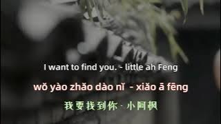 I want to find you. - little ah Feng  Chinese songs lyrics with Pinyin.我要找到你 - 小阿枫  中文歌曲和拼音歌词