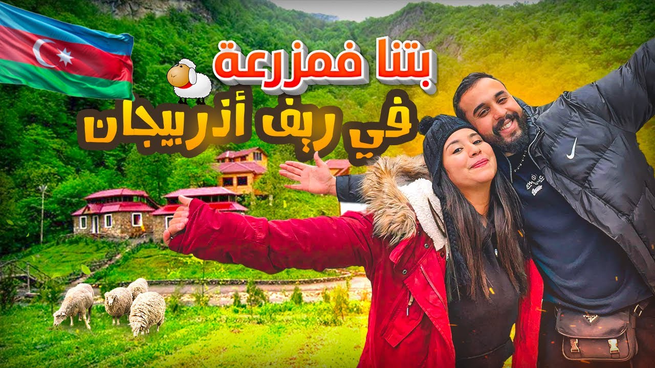 GABALA VLOG |كرينا مزرعة وسط أجمل قرية في أذربيجان 🇦🇿 …الثمن أيصدمكم 😱