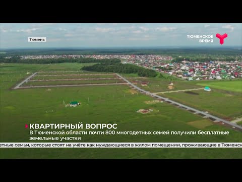 Почти 800 многодетных семей получили бесплатные земельные участки | Тюменская область