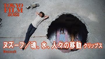 ヌズーフ／魂、水、人々の移動 - クリップス｜Nezouh - Clips｜第35回東京国際映画祭 35th Tokyo International Film Festival