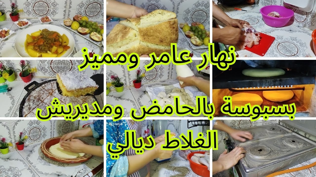 روتين بكل بساطة وعفوية✅بسبوسة بالحامض/طريقة غسل دجاج 