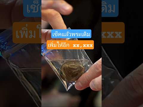 เช็คแล้วพระเดิม ... เพิ่มให้อีก xx,xxx