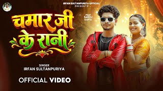 #Video || चमार जी के रानी || Irfan Sultanpuriya# Chamar || ji ke Rani 