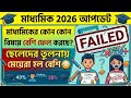 🔴মাধ্যমিক 2026: কোন কোন বিষয়ে ছাত্রছাত্রীরা বেশি ফেল করছে? 😱 ছেলেদের তুলনায় মেয়েরা পিছিয়ে?