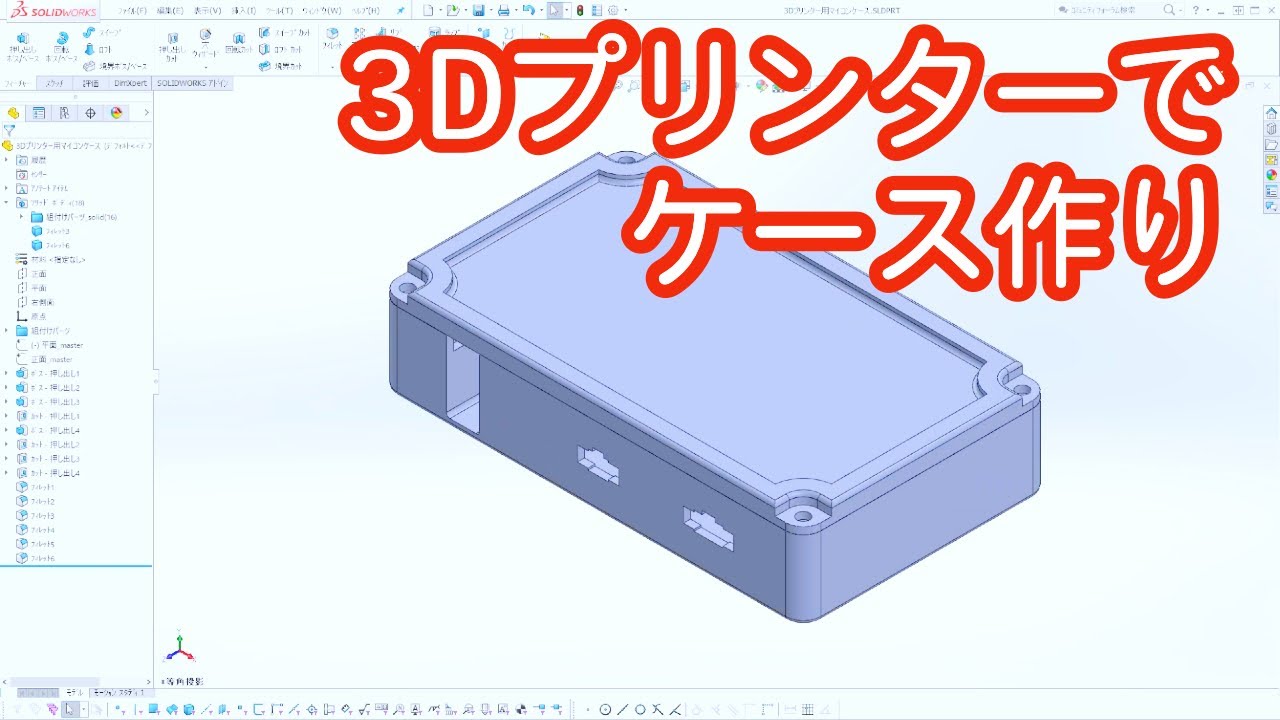 3Dプリンターでケース作り - YouTube