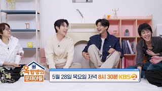 [316회 예고] 트로트 프린스 손태진X박지현의 극성팬 가득 옥탑방 체험기⭐ [옥탑방의 문제아들/Problem Child in House] | KBS 방송