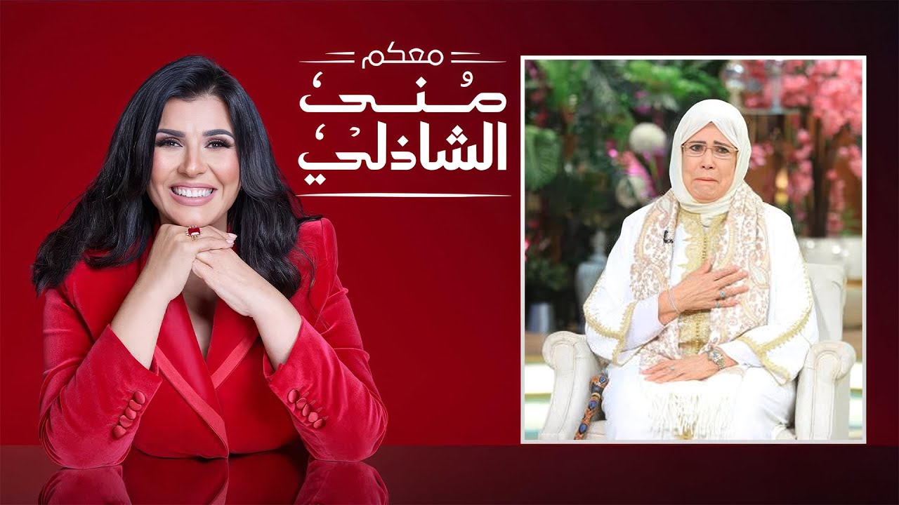 معكم منى الشاذلي | ذكرى الشيخ الحصري مع ابنته ياسمين الخيام | الحلقة كاملة | Maakom Mona El Shazly
